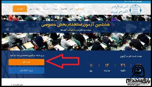  ثبت نام آزمون استخدامی بخش خصوصی